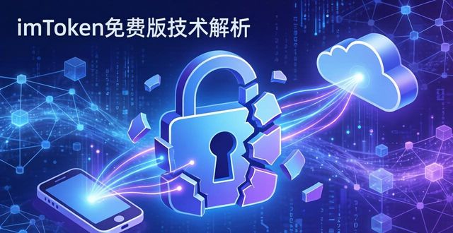 imToken免費版技術解析：安全與去中心化新突破