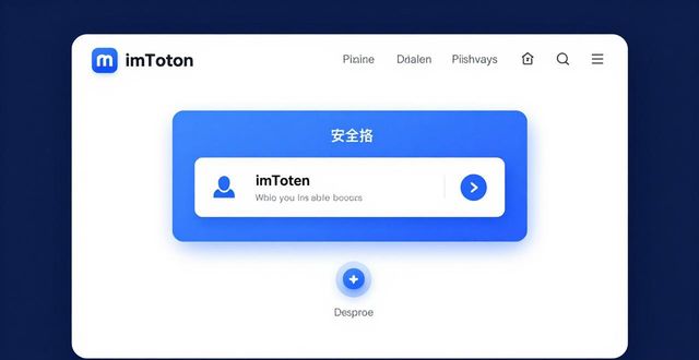 imToken官方錢包好用嗎？安全實用的數(shù)字交易工具