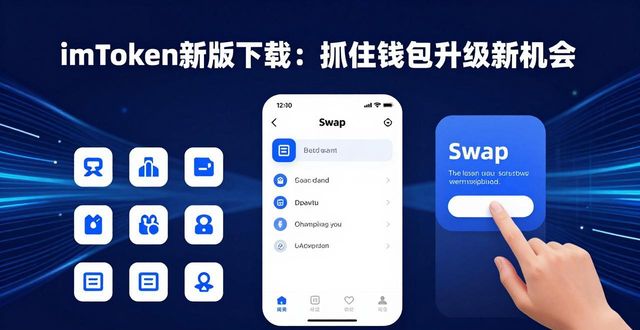 imToken最新版本下載的市場(chǎng)機(jī)會(huì)與業(yè)務(wù)創(chuàng)新_imToken最新版本下載的市場(chǎng)機(jī)會(huì)與業(yè)務(wù)創(chuàng)新_imToken最新版本下載的市場(chǎng)機(jī)會(huì)與業(yè)務(wù)創(chuàng)新
