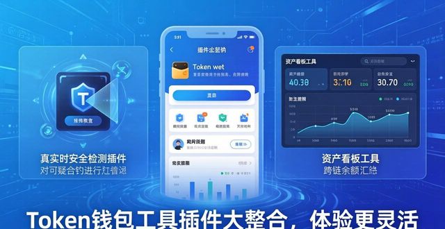 錢包功能app_錢包工具_token錢包正版的實用工具與插件整合，增強用戶的使用體驗與靈活性。