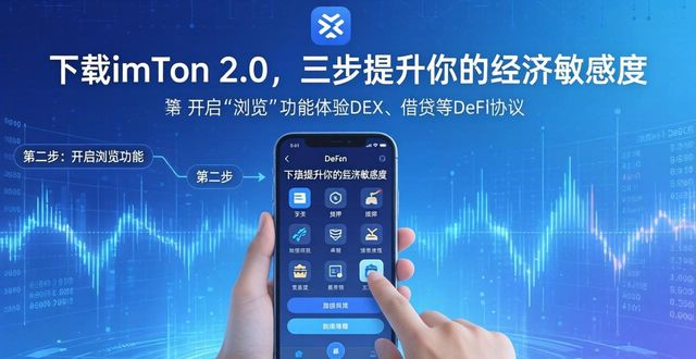 如何通過imToken下載2.0版提升經(jīng)濟(jì)敏感度？_如何通過imToken下載2.0版提升經(jīng)濟(jì)敏感度？_如何通過imToken下載2.0版提升經(jīng)濟(jì)敏感度？
