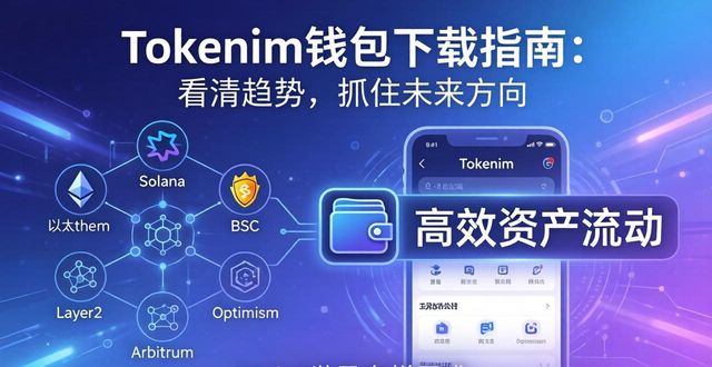 錢包數(shù)字貨幣是怎樣的騙局_錢包發(fā)展史_tokenim錢包app下載的市場(chǎng)趨勢(shì)與未來展望，幫助用戶把握數(shù)字貨幣發(fā)展的脈搏與方向。