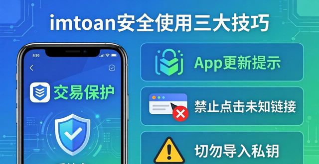 保障安全：使用imtoken錢包官方app的技巧_保障安全：使用imtoken錢包官方app的技巧_保障安全：使用imtoken錢包官方app的技巧