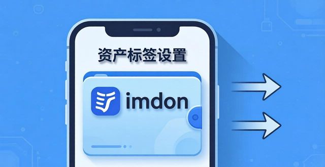 錢包標(biāo)識(shí)_錢包標(biāo)簽是什么意思_如何在imtoken錢包官方app中設(shè)置資產(chǎn)標(biāo)簽？