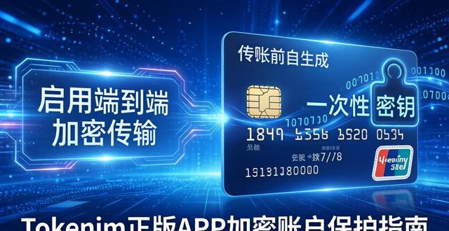 Tokenim正版APP加密賬戶保護指南
