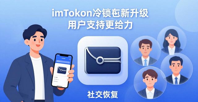 冷錢包硬件錢包_冷錢包選擇_最新發(fā)展：imToken冷錢包的用戶支持與創(chuàng)新