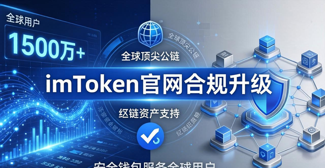 imToken官網(wǎng)合規(guī)升級(jí) 安全錢包服務(wù)全球1500萬用戶