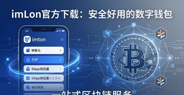 imToken錢(qián)包官方app下載的品牌推介與市場(chǎng)影響_錢(qián)包推薦知乎_錢(qián)包項(xiàng)目有哪些比較出名