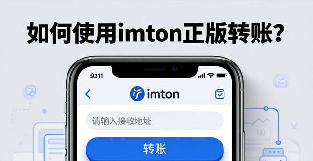 如何使用imToken正版轉(zhuǎn)賬和交易？安全操作指南