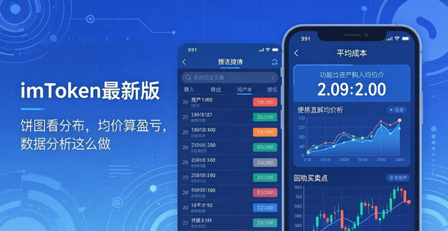 imToken最新版：餅圖看分布，均價(jià)算盈虧，數(shù)據(jù)分析這么做