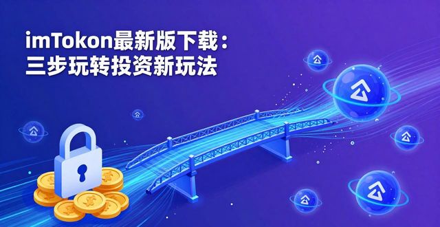 錢包創(chuàng)新設(shè)計公開課_如何在imToken錢包app最新下載上實現(xiàn)投資創(chuàng)新？_錢包創(chuàng)客app下載