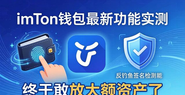 imToken錢(qián)包官網(wǎng)下載的最新功能與市場(chǎng)反響_錢(qián)包ui_錢(qián)包可靠嗎