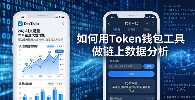 如何用Token錢(qián)包工具做鏈上數(shù)據(jù)分析？巨鯨地址+聰明錢(qián)監(jiān)控實(shí)戰(zhàn)