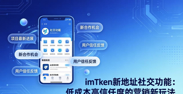 imToken新地址社交功能：低成本高信任度的營銷新玩法