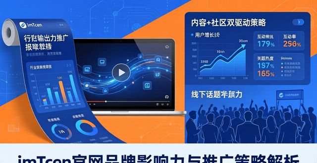 了解imToken官方網(wǎng)站的品牌影響力與市場(chǎng)推廣策略_力策文化app_力策文化傳播有限公司
