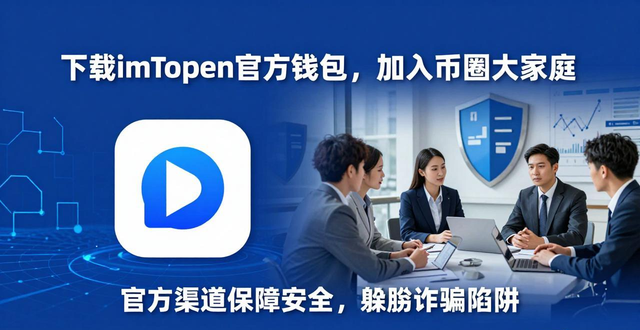 下載imToken官方錢包，加入幣圈大家庭