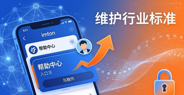 如何通過imToken錢包下載維護(hù)行業(yè)標(biāo)準(zhǔn)？_錢包服務(wù)_錢包技術(shù)