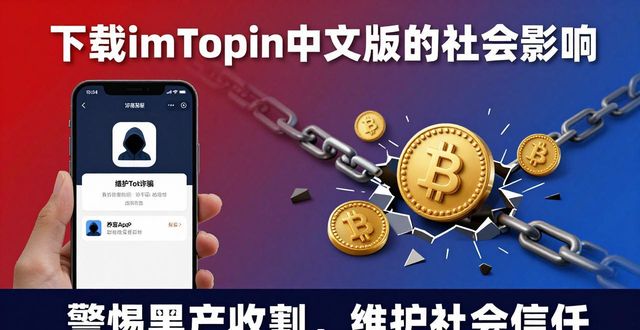 下載imToken中文版的社會影響評估_社會影響評估的意義_社會影響評估的指標體系