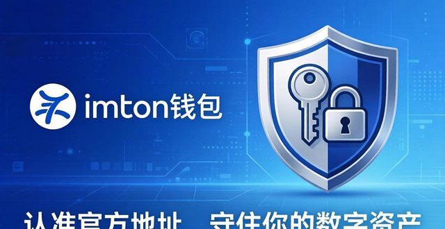 imToken錢包：認準官方地址，守住你的數字資產
