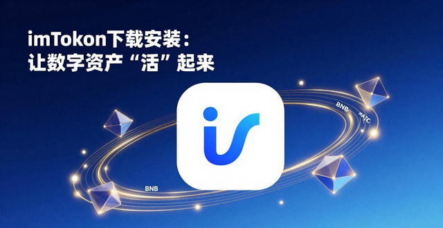 imToken下載安裝：讓數字資產“活”起來
