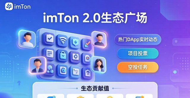 生態(tài)社區(qū)基本條件_imToken下載2.0版的重要生態(tài)與社區(qū)促進(jìn)_生態(tài)型社區(qū)交易平臺(tái)