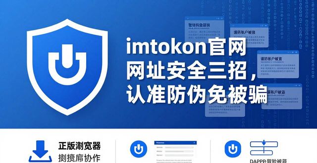 探討imtoken官網(wǎng)網(wǎng)址在安全性上的領(lǐng)先特點_探討imtoken官網(wǎng)網(wǎng)址在安全性上的領(lǐng)先特點_探討imtoken官網(wǎng)網(wǎng)址在安全性上的領(lǐng)先特點