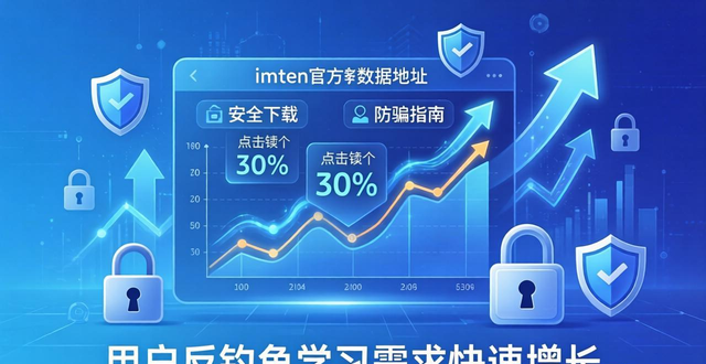 最新imToken官方地址，關鍵數據揭示使用趨勢